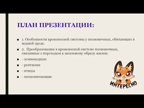 ПЛАН ПРЕЗЕНТАЦИИ: 1. Особенности кровеносной системы у позвоночных, обитающих в водной среде.