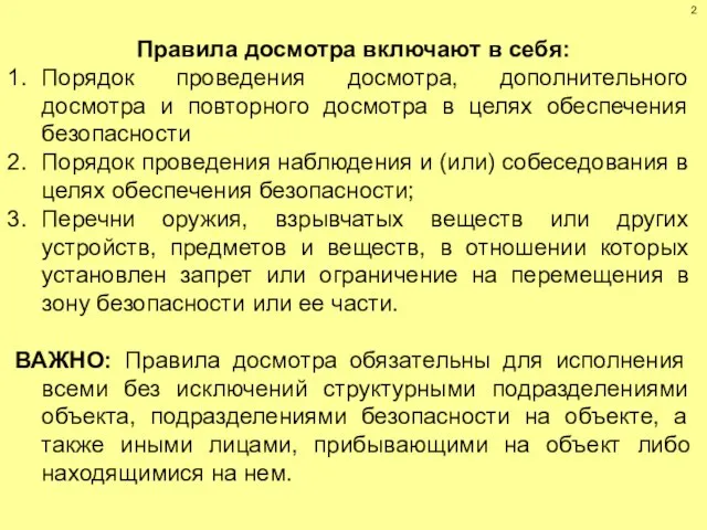 Правила досмотра включают в себя: Порядок проведения досмотра, дополнительного досмотра и повторного