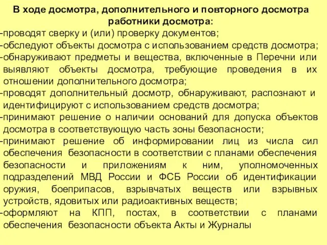 В ходе досмотра, дополнительного и повторного досмотра работники досмотра: проводят сверку и