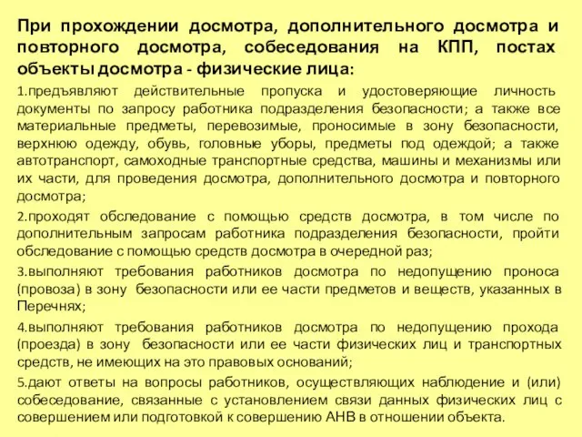 При прохождении досмотра, дополнительного досмотра и повторного досмотра, собеседования на КПП, постах