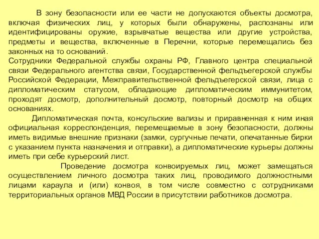 В зону безопасности или ее части не допускаются объекты досмотра, включая физических