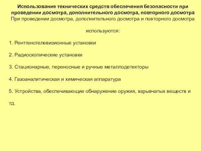 Использование технических средств обеспечения безопасности при проведении досмотра, дополнительного досмотра, повторного досмотра