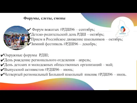 Май 2022 г. Форумы, слеты, смены Форум вожатых #РДШ96 – сентябрь; Детско-родительский