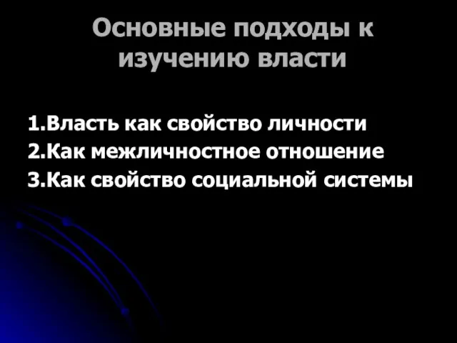 Основные подходы к изучению власти 1.Власть как свойство личности 2.Как межличностное отношение 3.Как свойство социальной системы