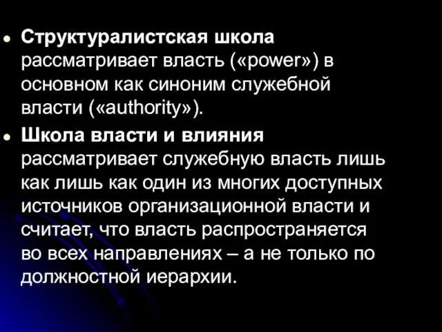 Структуралистская школа рассматривает власть («power») в основном как синоним служебной власти («authority»).