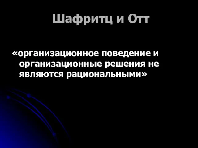 Шафритц и Отт «организационное поведение и организационные решения не являются рациональными»