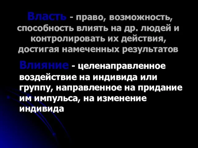 Власть - право, возможность, способность влиять на др. людей и контролировать их