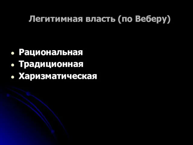 Легитимная власть (по Веберу) Рациональная Традиционная Харизматическая