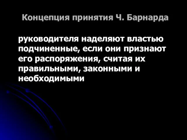 Концепция принятия Ч. Барнарда руководителя наделяют властью подчиненные, если они признают его