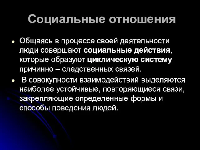 Социальные отношения Общаясь в процессе своей деятельности люди совершают социальные действия, которые