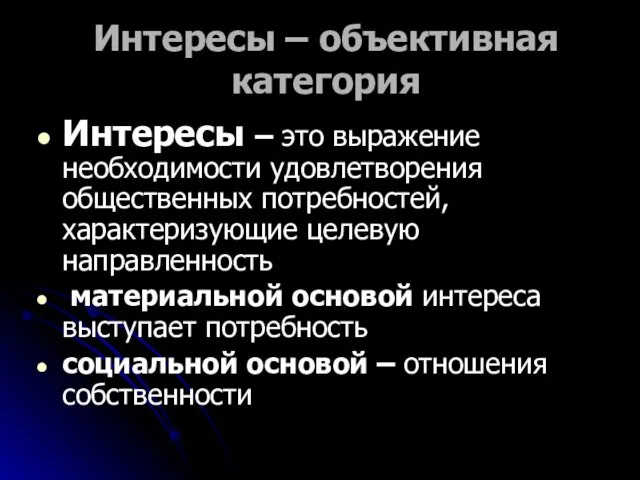 Интересы – объективная категория Интересы – это выражение необходимости удовлетворения общественных потребностей,