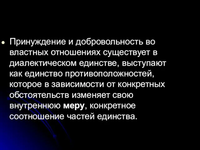 Принуждение и добровольность во властных отношениях существует в диалектическом единстве, выступают как