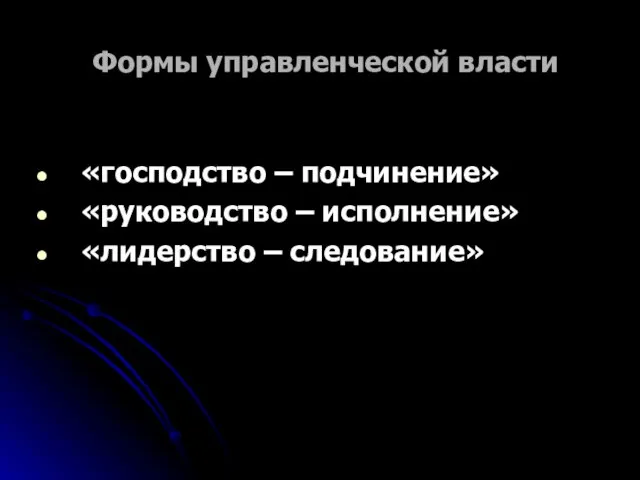 Формы управленческой власти «господство – подчинение» «руководство – исполнение» «лидерство – следование»