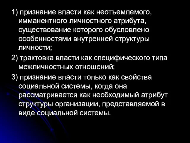 1) признание власти как неотъемлемого, имманентного личностного атрибута, существование которого обусловлено особенностями