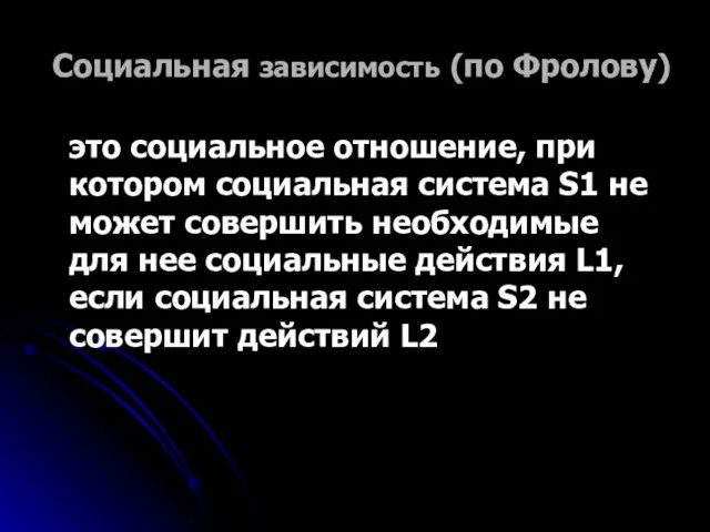 Социальная зависимость (по Фролову) это социальное отношение, при котором социальная система S1