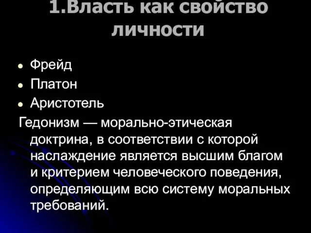 1.Власть как свойство личности Фрейд Платон Аристотель Гедонизм — морально-этическая доктрина, в