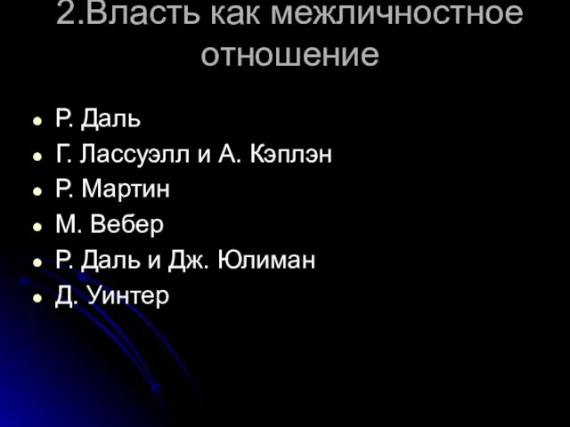 2.Власть как межличностное отношение Р. Даль Г. Лассуэлл и А. Кэплэн Р.