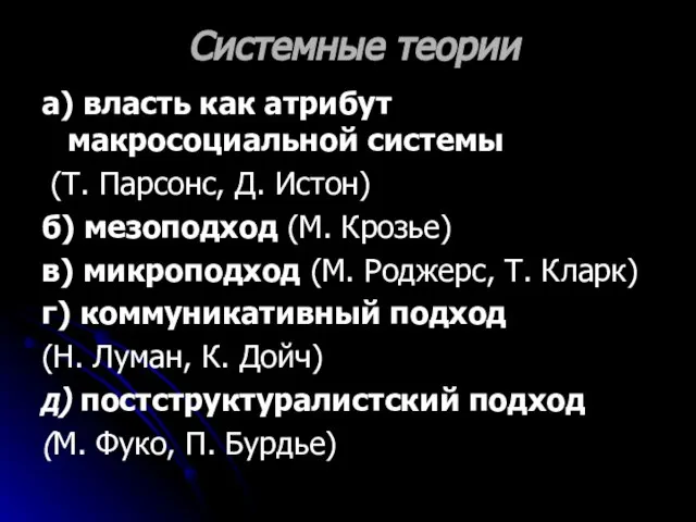 Системные теории а) власть как атрибут макросоциальной системы (Т. Парсонс, Д. Истон)