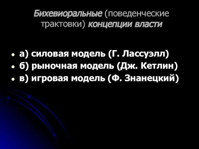 Бихевиоральные (поведенческие трактовки) концепции власти а) силовая модель (Г. Лассуэлл) б) рыночная