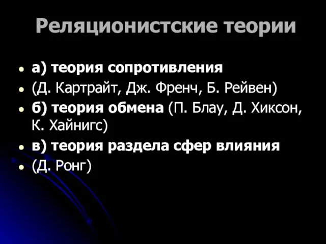 Реляционистские теории а) теория сопротивления (Д. Картрайт, Дж. Френч, Б. Рейвен) б)