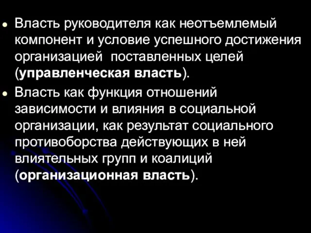 Власть руководителя как неотъемлемый компонент и условие успешного достижения организацией поставленных целей