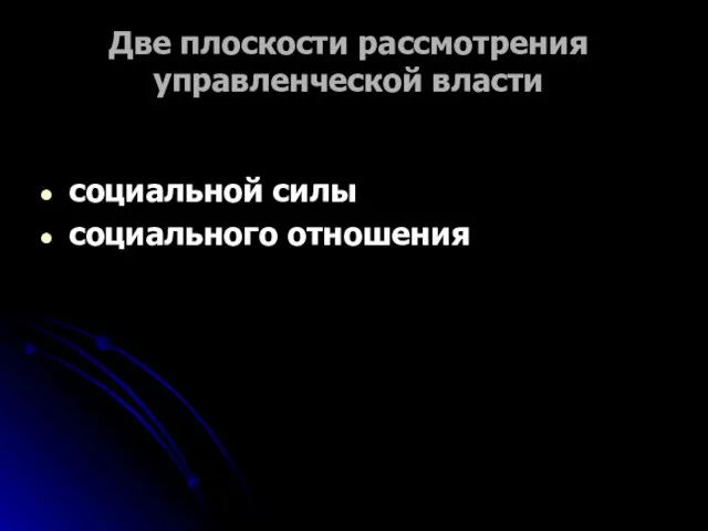 Две плоскости рассмотрения управленческой власти социальной силы социального отношения