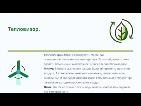 Тепловизор. Тепловизором можно обнаружить места, где повышенная/пониженная температура. Таким образом можно сделать