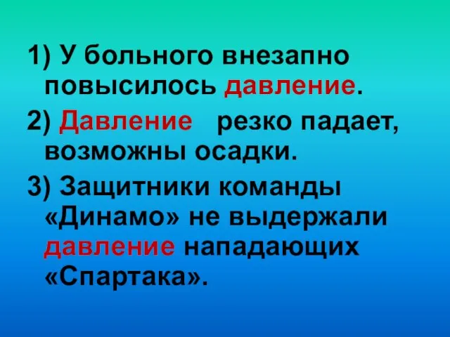 1) У больного внезапно повысилось давление. 2) Давление резко падает, возможны осадки.