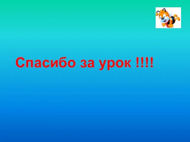 Спасибо за урок !!!!