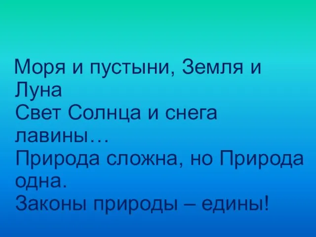 Моря и пустыни, Земля и Луна Свет Солнца и снега лавины… Природа