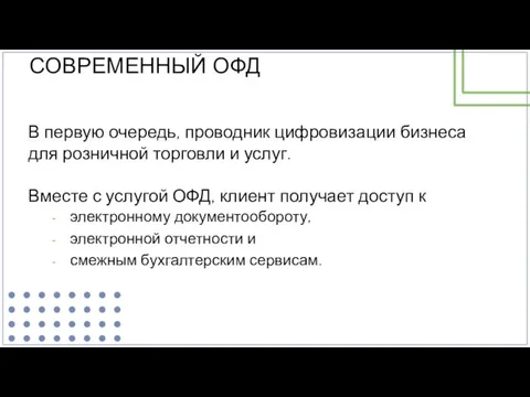 В первую очередь, проводник цифровизации бизнеса для розничной торговли и услуг. Вместе