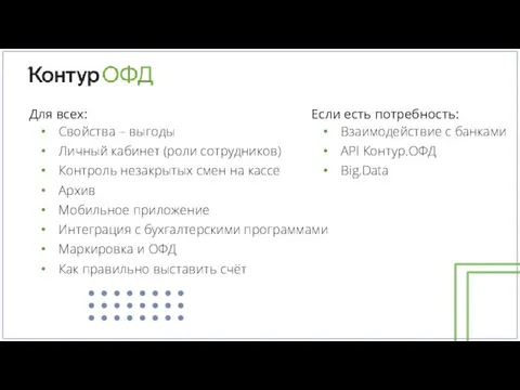 Если есть потребность: Взаимодействие с банками API Контур.ОФД Big.Data Для всех: Свойства