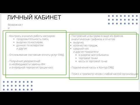 ЛИЧНЫЙ КАБИНЕТ Возможности - Контроль и анализ работы кассиров: продолжительность смен, выручка