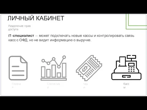 ЛИЧНЫЙ КАБИНЕТ IT-специалист — может подключать новые кассы и контролировать связь касс