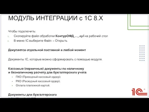 МОДУЛЬ ИНТЕГРАЦИИ с 1С 8.X Чтобы подключить: Скопируйте файл обработки КонтурОФД_..._.epf на