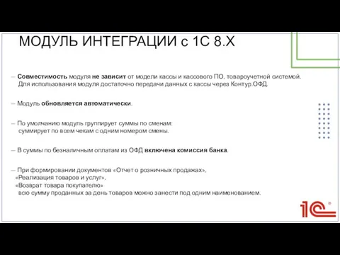 — Совместимость модуля не зависит от модели кассы и кассового ПО, товароучетной