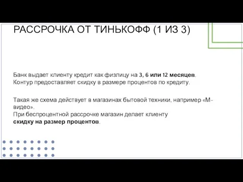 РАССРОЧКА ОТ ТИНЬКОФФ (1 ИЗ 3) Банк выдает клиенту кредит как физлицу