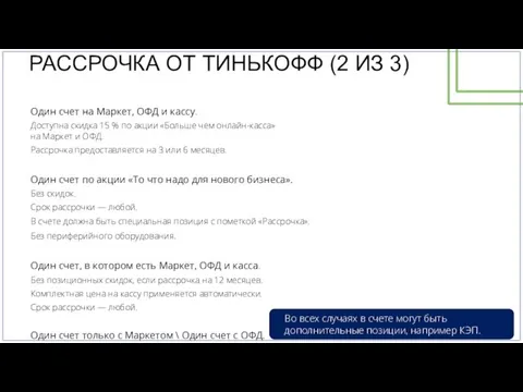 Один счет на Маркет, ОФД и кассу. Доступна скидка 15 % по