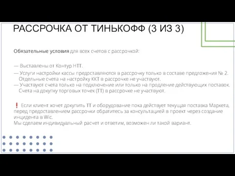 Обязательные условия для всех счетов с рассрочкой: — Выставлены от Контур НТТ.