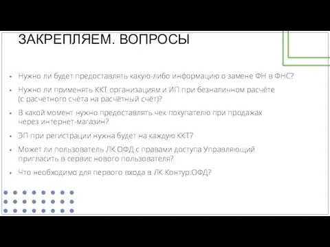 Нужно ли будет предоставлять какую-либо информацию о замене ФН в ФНС? Нужно