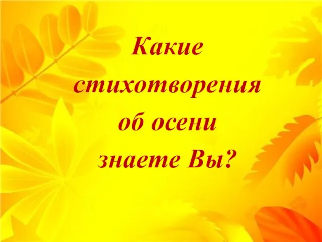 Какие стихотворения об осени знаете Вы?