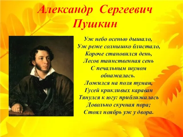 Александр Сергеевич Пушкин Уж небо осенью дышало, Уж реже солнышко блистало, Короче