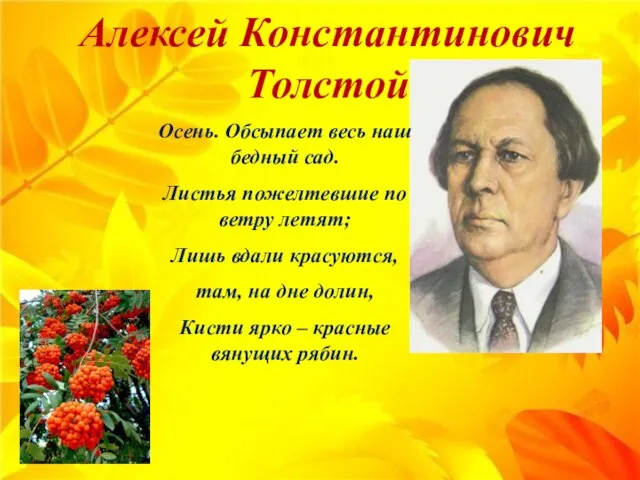 Алексей Константинович Толстой Осень. Обсыпает весь наш бедный сад. Листья пожелтевшие по