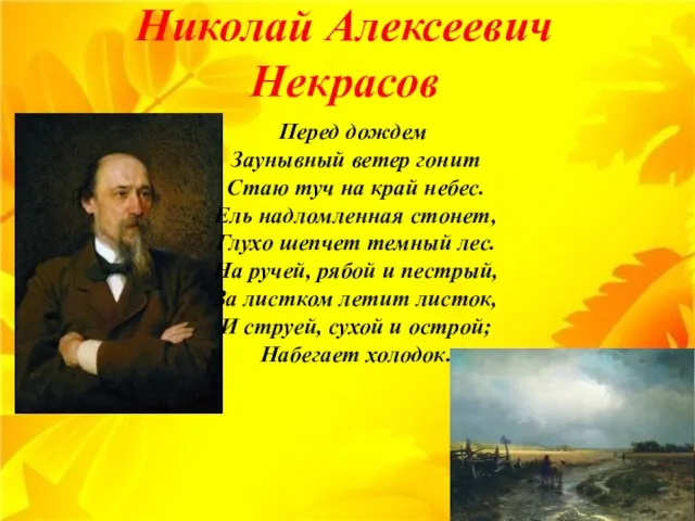 Николай Алексеевич Некрасов Перед дождем Заунывный ветер гонит Стаю туч на край