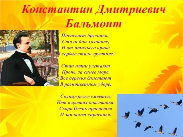 Константин Дмитриевич Бальмонт Поспевает брусника, Стали дни холоднее, И от птичьего крика