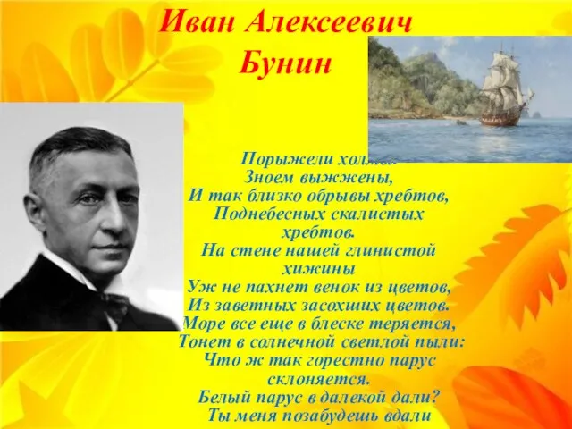 Иван Алексеевич Бунин Порыжели холмы. Зноем выжжены, И так близко обрывы хребтов,