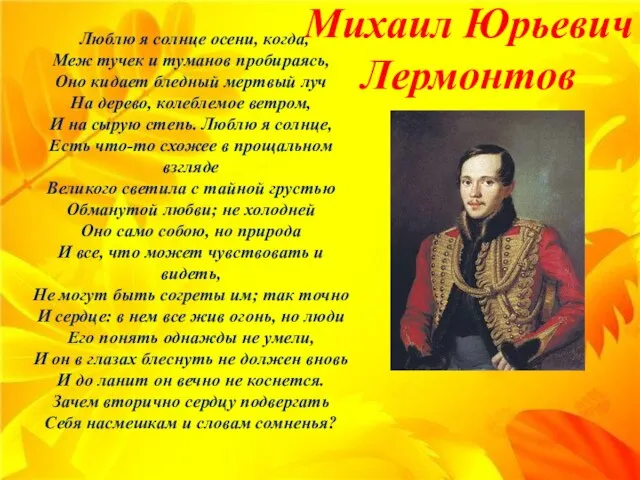 Михаил Юрьевич Лермонтов Люблю я солнце осени, когда, Меж тучек и туманов