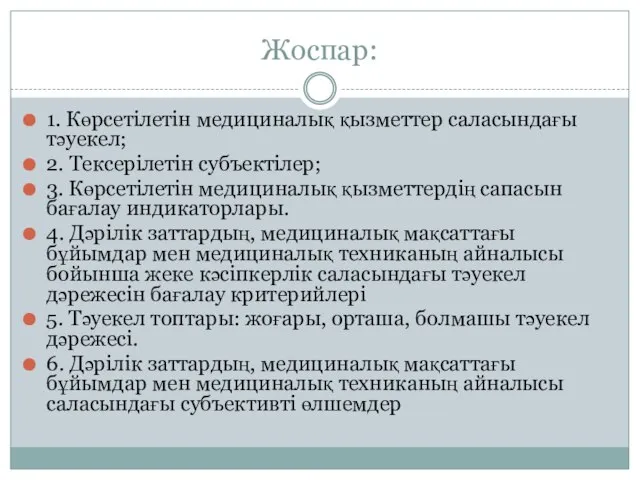 Жоспар: 1. Көрсетілетін медициналық қызметтер саласындағы тәуекел; 2. Тексерілетін субъектілер; 3. Көрсетілетін