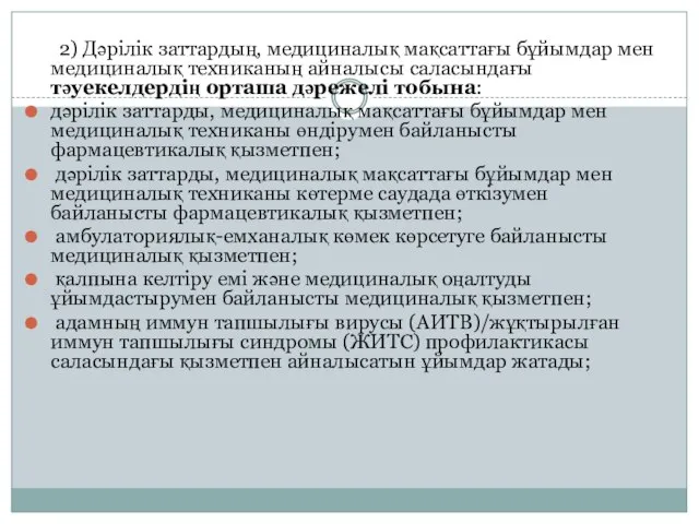 2) Дәрілік заттардың, медициналық мақсаттағы бұйымдар мен медициналық техниканың айналысы саласындағы тәуекелдердің