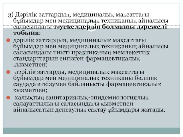 3) Дәрілік заттардың, медициналық мақсаттағы бұйымдар мен медициналық техниканың айналысы саласындағы тәуекелдердің